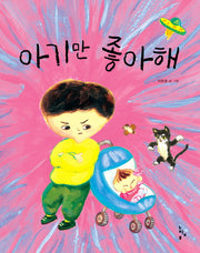 아기만 좋아해(그림책 놀이터)(양장본 HardCover)