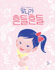앞니가 흔들흔들(그림책 놀이터)(양장본 Hardcover)