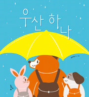 우산 하나(그림책놀이터)(양장본 HardCover)