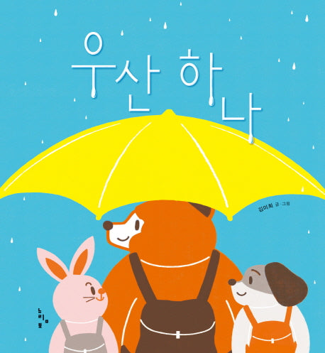 우산 하나(그림책놀이터)(양장본 HardCover)