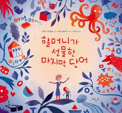 할머니가 선물한 마지막 단어(양장본 HardCover)