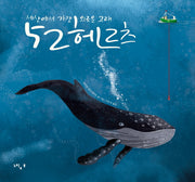 52 헤르츠(양장본 Hardcover)