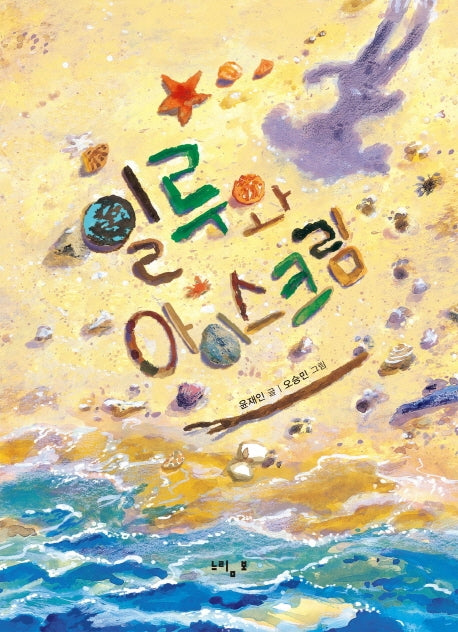 일루와 아이스크림(느림보 그림책 56)(양장본 HardCover)