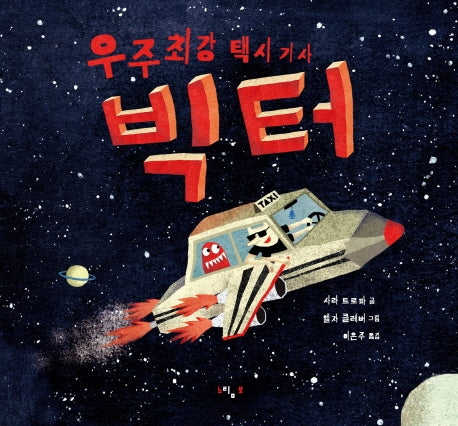 우주최강 택시기사 빅터(양장본 Hardcover)