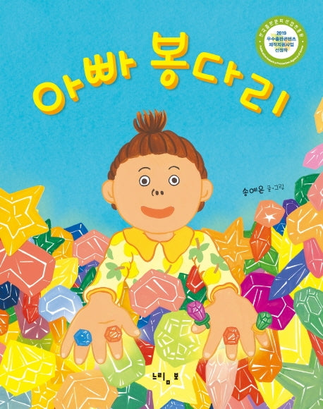 아빠 봉다리(그림책 놀이터 시리즈)(양장본 Hardcover)