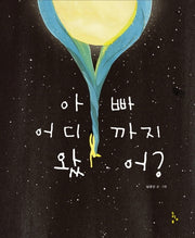 아빠 어디까지 왔어?(느림보 그림책 57)(양장본 HardCover)