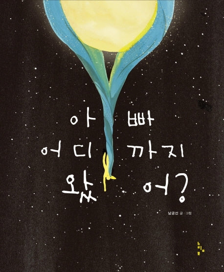 아빠 어디까지 왔어?(느림보 그림책 57)(양장본 HardCover)