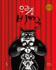 우리 집 비밀(양장본 Hardcover)
