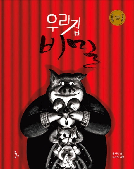 우리 집 비밀(양장본 Hardcover)