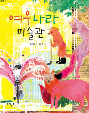 여우 나라 미술관