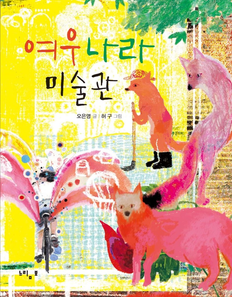 여우 나라 미술관