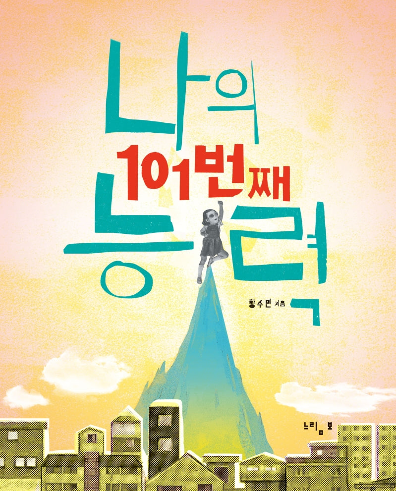 나의 101번째 능력(느림보 그림책 58)