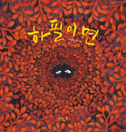 하필이면(느림보그림책 59)(양장본 HardCover)