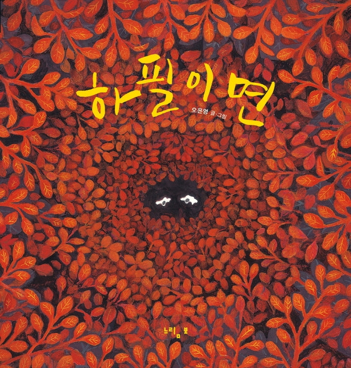 하필이면(느림보그림책 59)(양장본 HardCover)