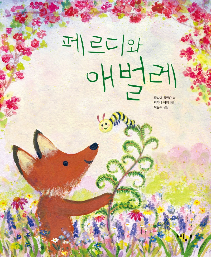 페르디와 애벌레(페르디의 사계절 그림책)(양장본 Hardcover)