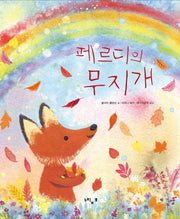 페르디의 무지개(페르디의 사계절 그림책 시리즈 6)(양장본 Hardcover)