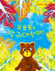 요요요 방귀대장아!(그림책 놀이터 시리즈)