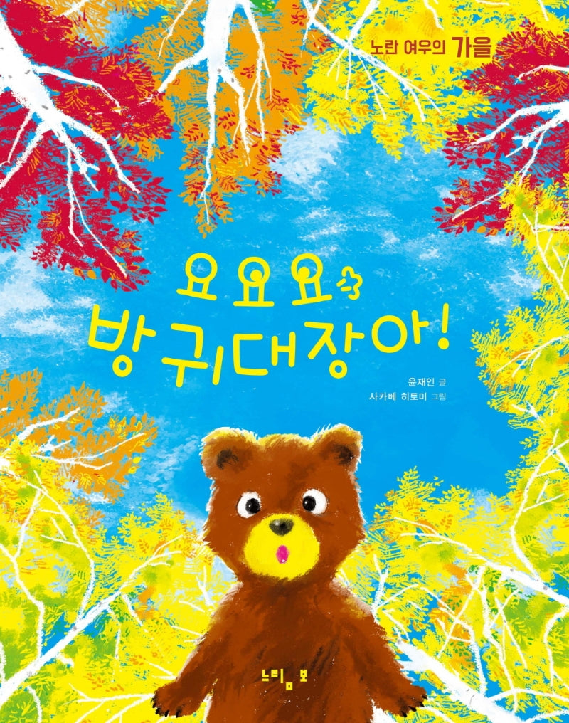 요요요 방귀대장아!(그림책 놀이터 시리즈)