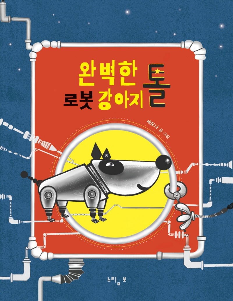 완벽한 로봇 강아지 톨(느림보그림책 60)(양장본 Hardcover)