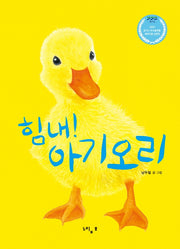 힘내! 아기 오리(양장본 Hardcover)