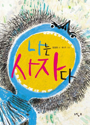 나는 사자다(느림보동화)