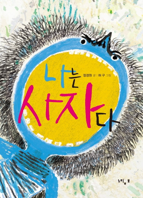 나는 사자다(느림보동화)