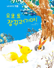 요요요 잠꾸러기야!(그림책 놀이터)(양장본 HardCover)