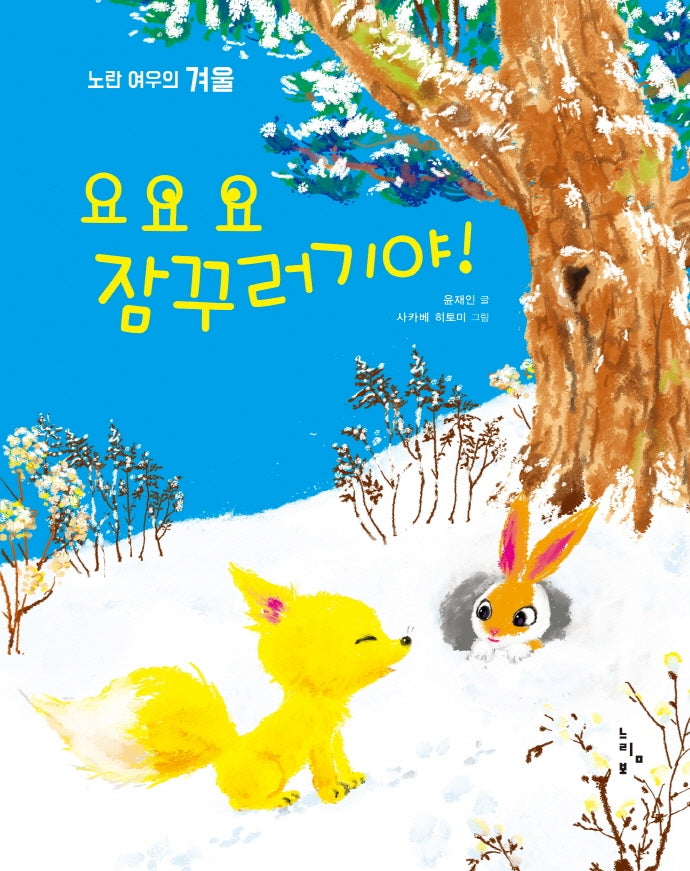 요요요 잠꾸러기야!(그림책 놀이터)(양장본 HardCover)