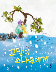 꼬맹이 소나무에게(느림보그림책 62)