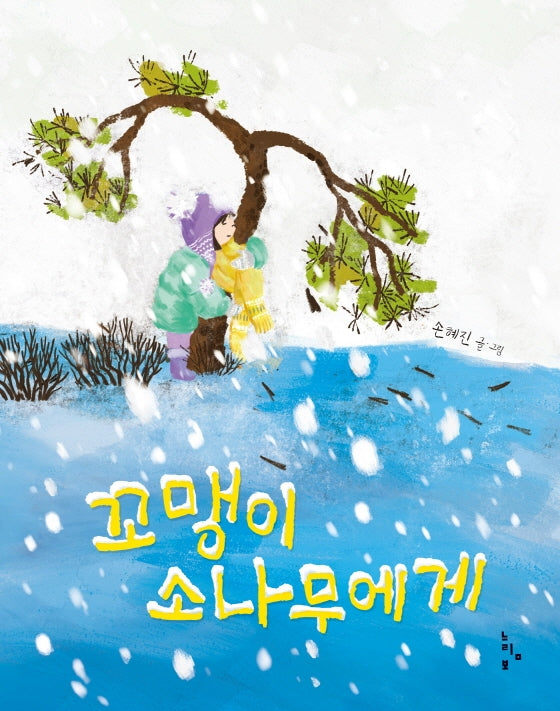 꼬맹이 소나무에게(느림보그림책 62)