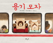 용기 모자(양장본 Hardcover)