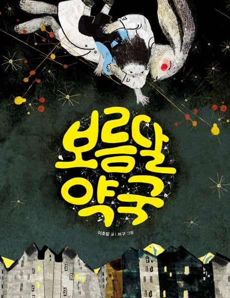 보름달 약국(느림보그림책 63)