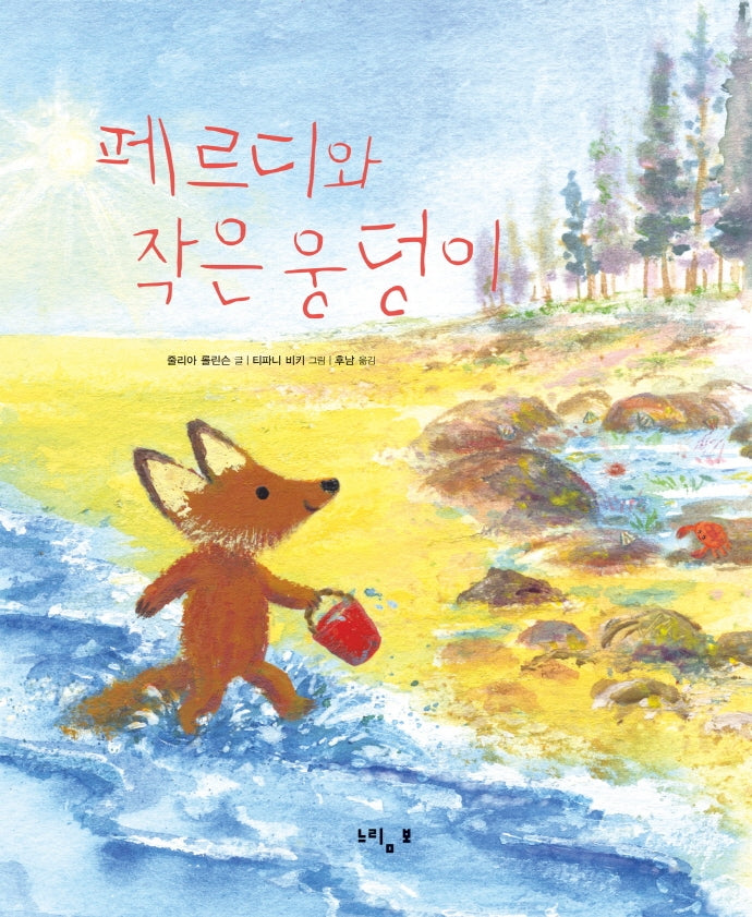 페르디와 작은 웅덩이(페르디의 사계절 그림책 7)