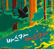 바스카 바스카(느림보 그림책 65)(양장본 Hardcover)