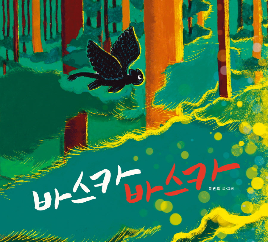 바스카 바스카(느림보 그림책 65)(양장본 Hardcover)