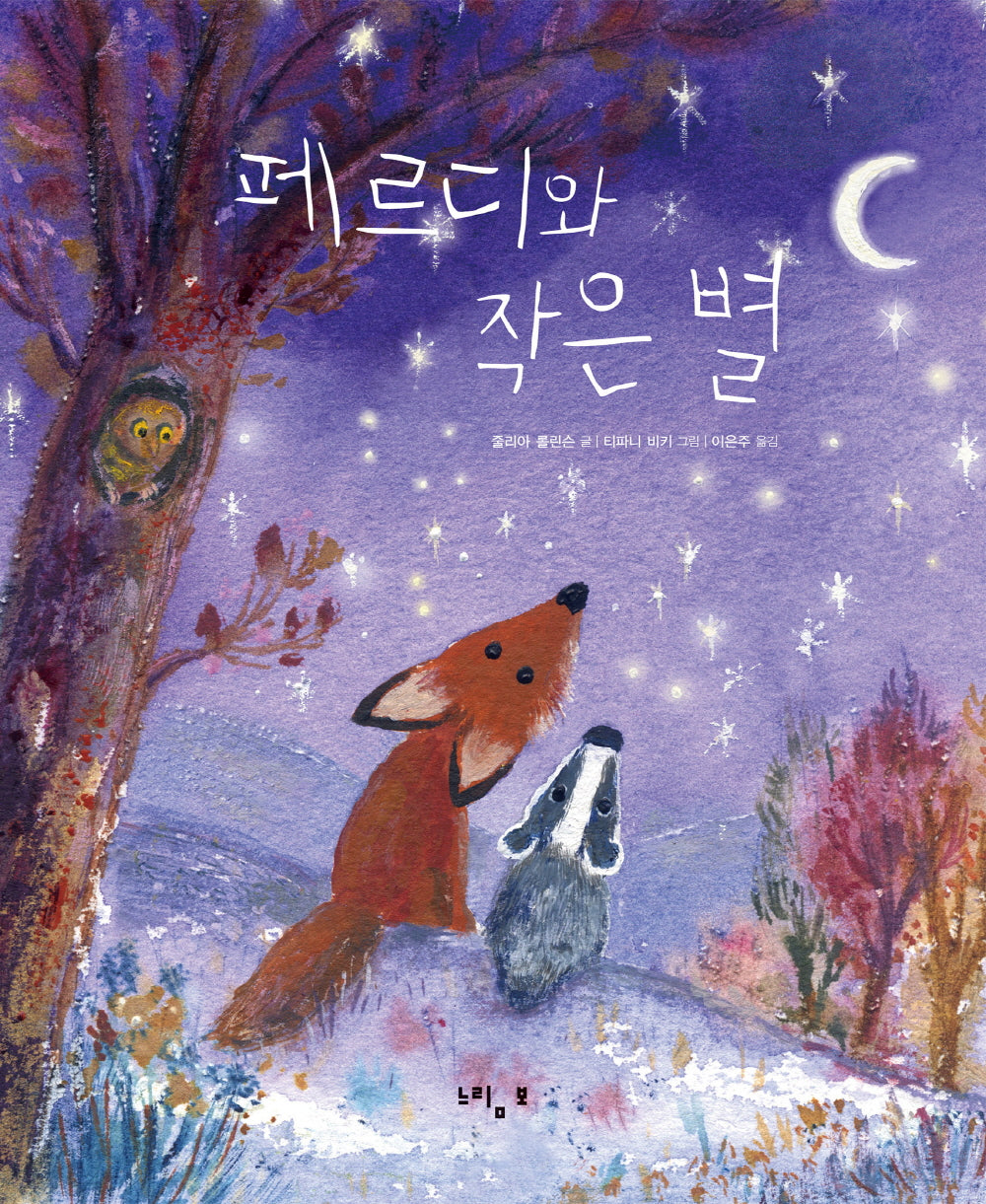페르디와 작은 별(페르디의 사계절 그림책 8)