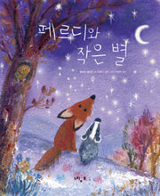 페르디와 작은 별(페르디의 사계절 그림책 8)