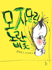모자 달린 노란 비옷(양장본 Hardcover)
