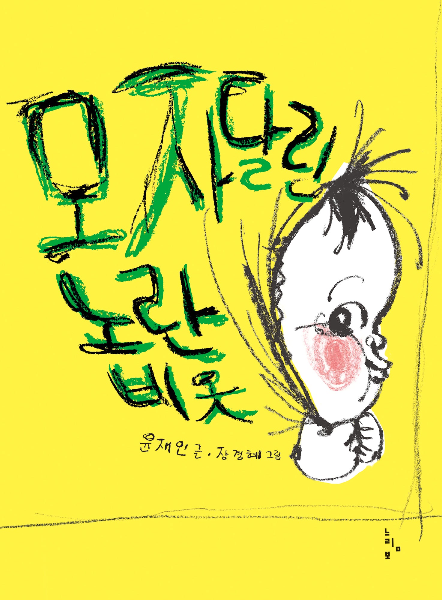 모자 달린 노란 비옷(양장본 Hardcover)