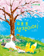 요요요 샘쟁이야!(그림책 놀이터 시리즈)