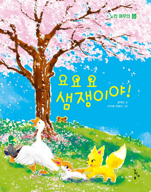 요요요 샘쟁이야!(그림책 놀이터 시리즈)