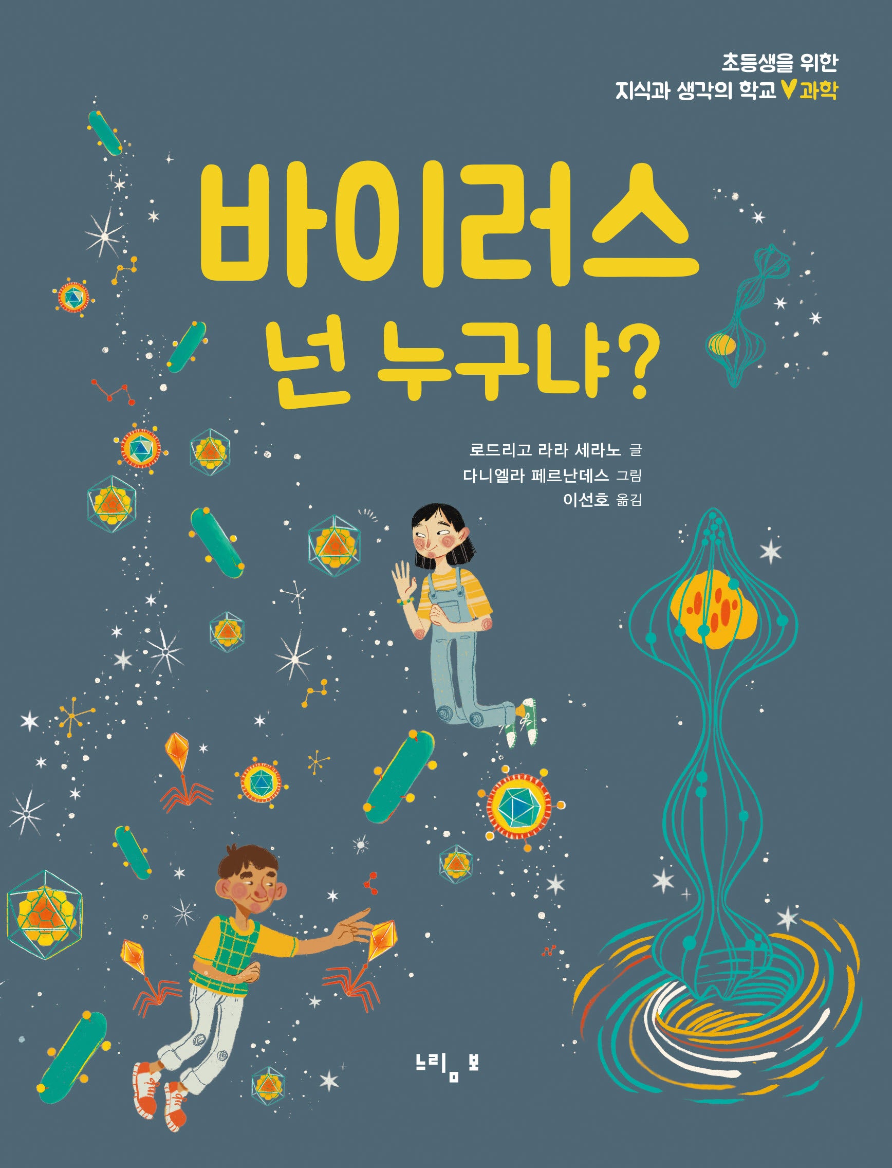 바이러스 넌 누구냐?(초등생을 위한 지식과 생각의 학교: 과학)