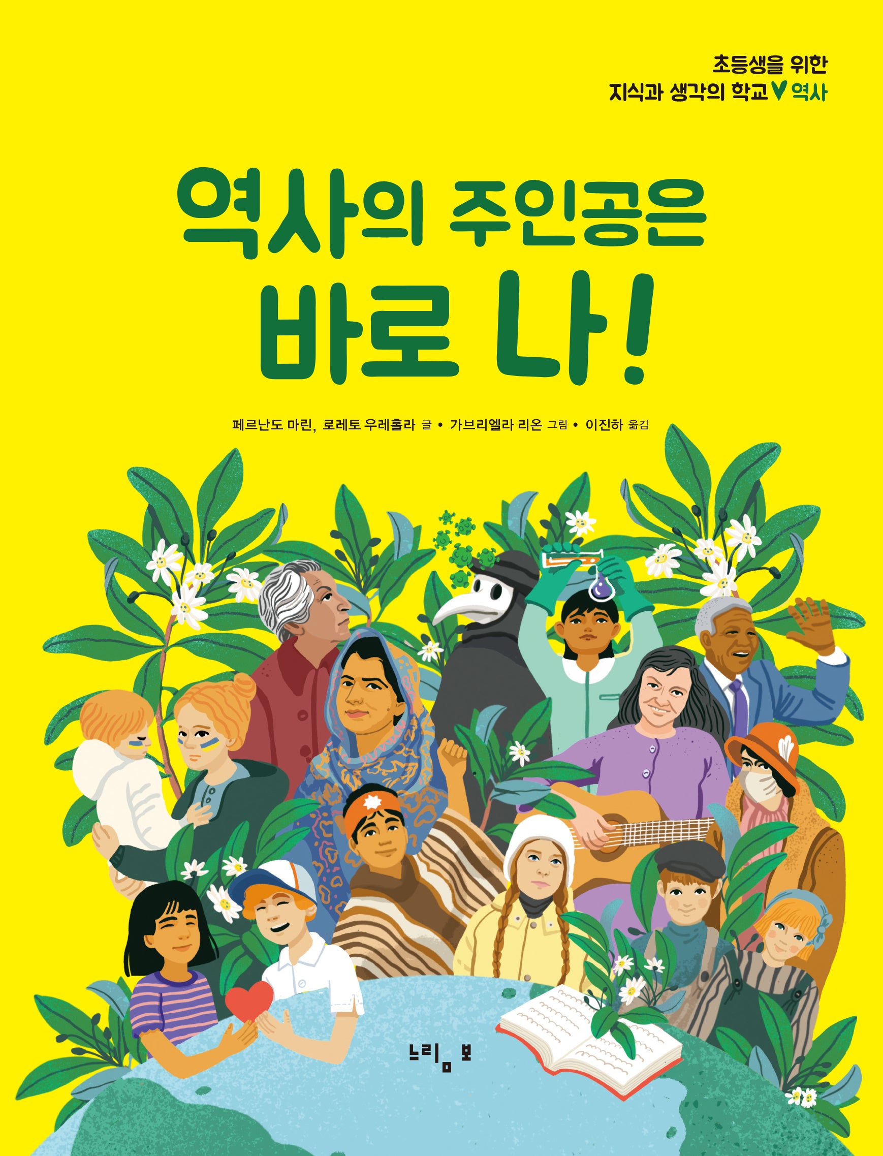 역사의 주인공은 바로 나!(초등생을 위한 지식과 생각의 학교: 역사)