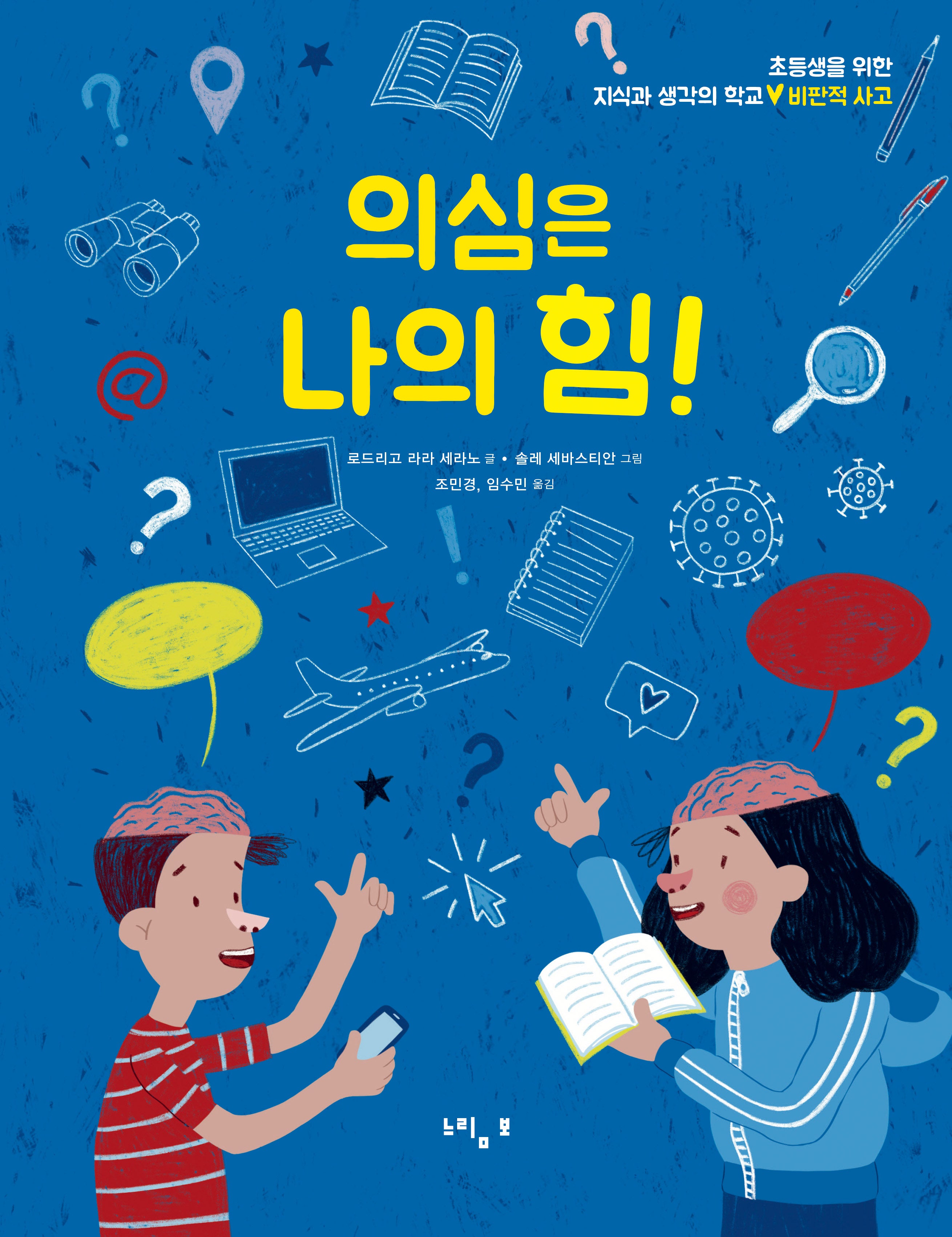 의심은 나의 힘!(초등생을 위한 지식과 생각의 학교: 비판적 사고)