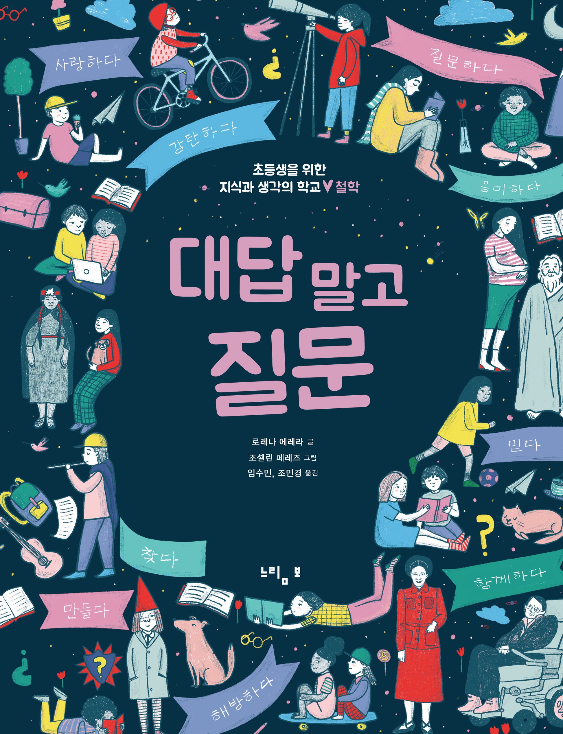 대답 말고 질문(초등생을 위한 지식과 생각의 학교: 철학)