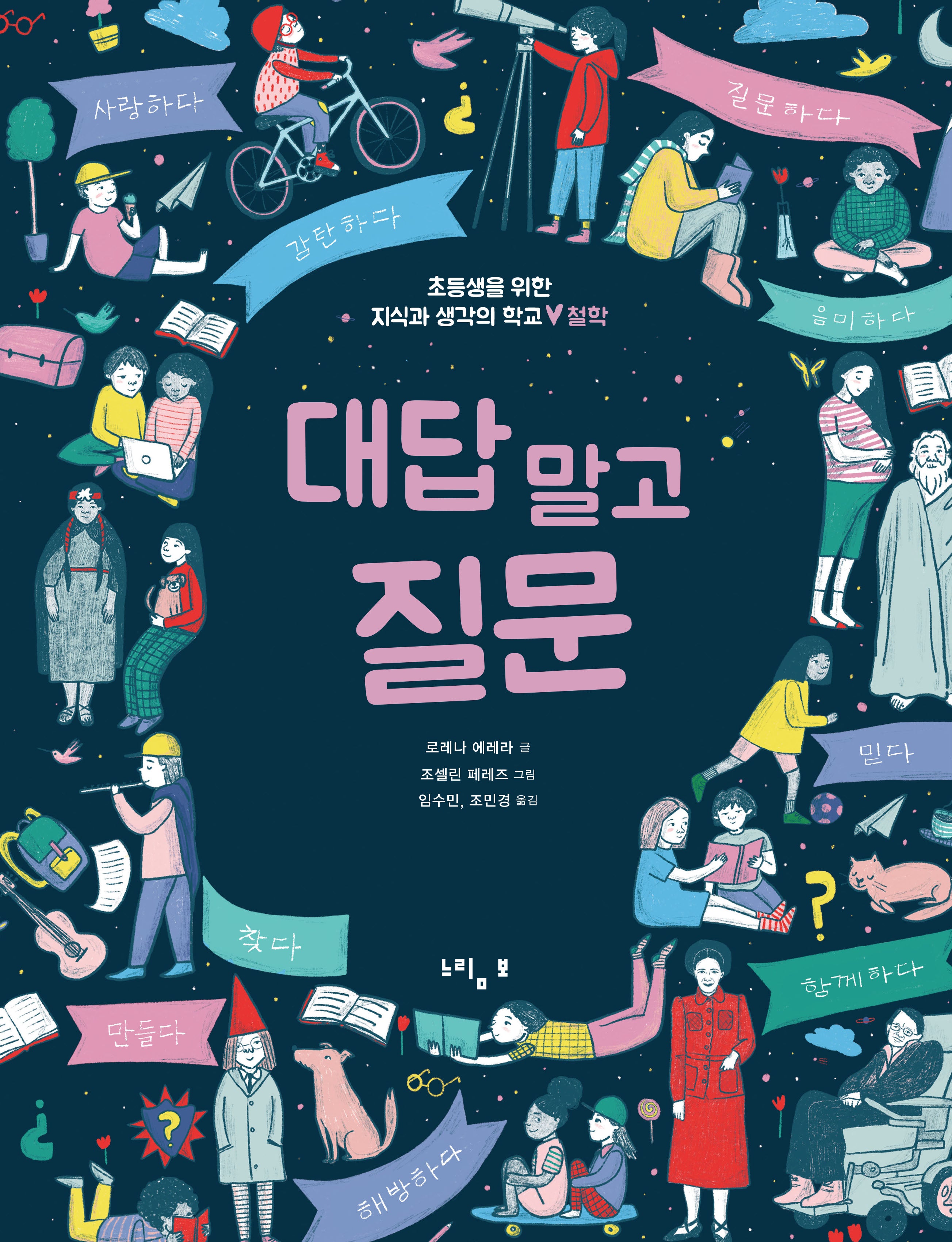 대답 말고 질문(초등생을 위한 지식과 생각의 학교: 철학)