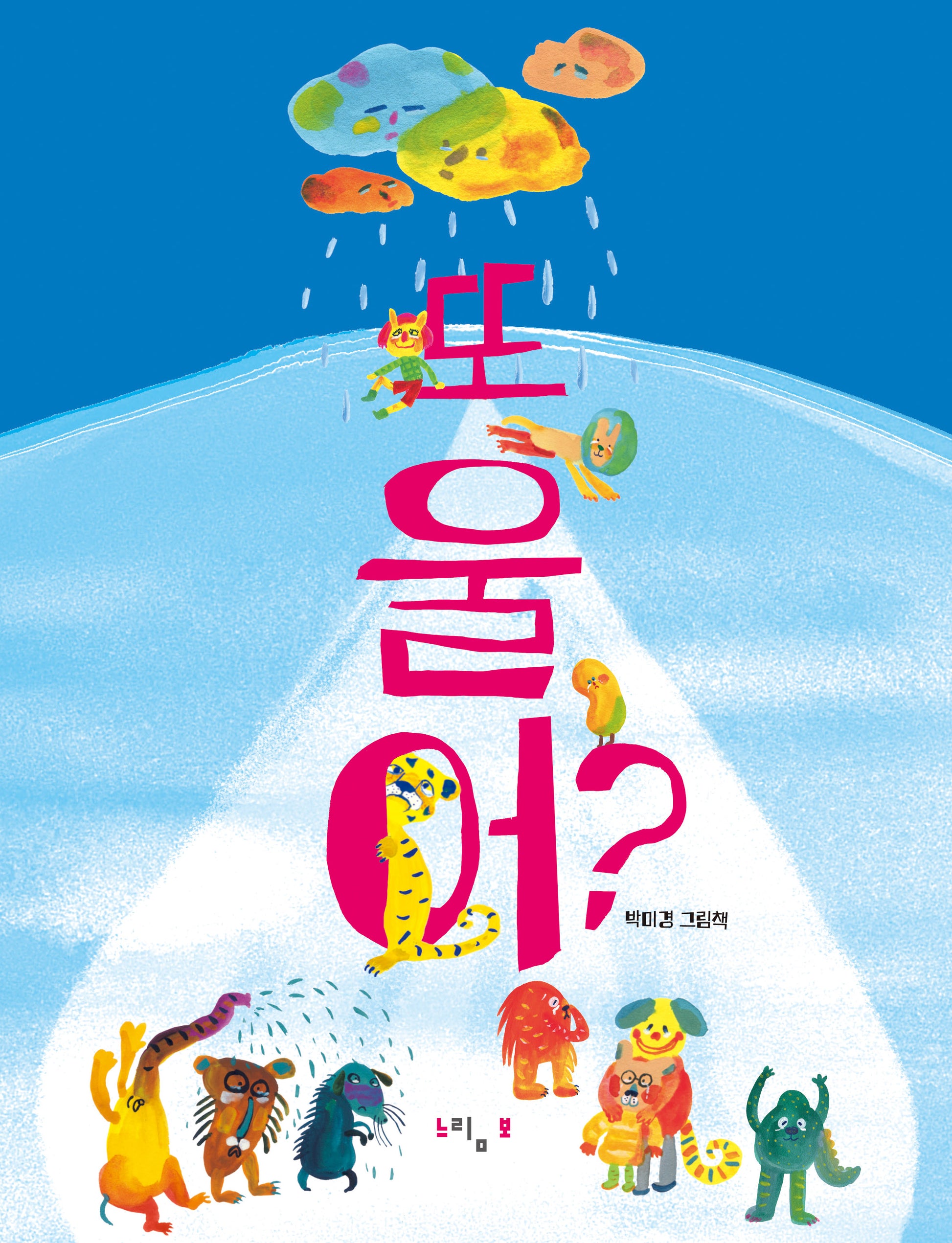 또 울어?(느림보 그림책 67)(양장본 Hardcover)