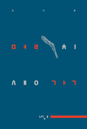 멸치생각(양장본 Hardcover)