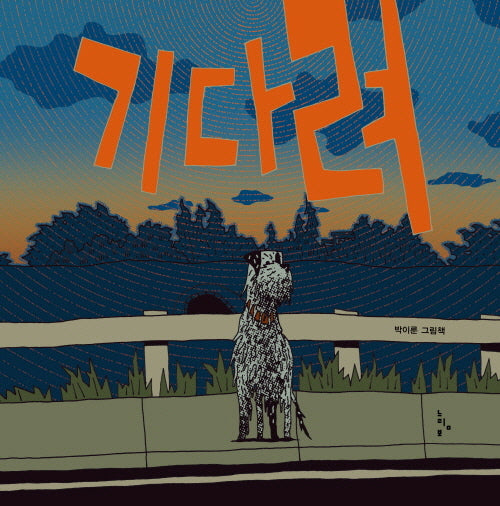 기다려(양장본 Hardcover)