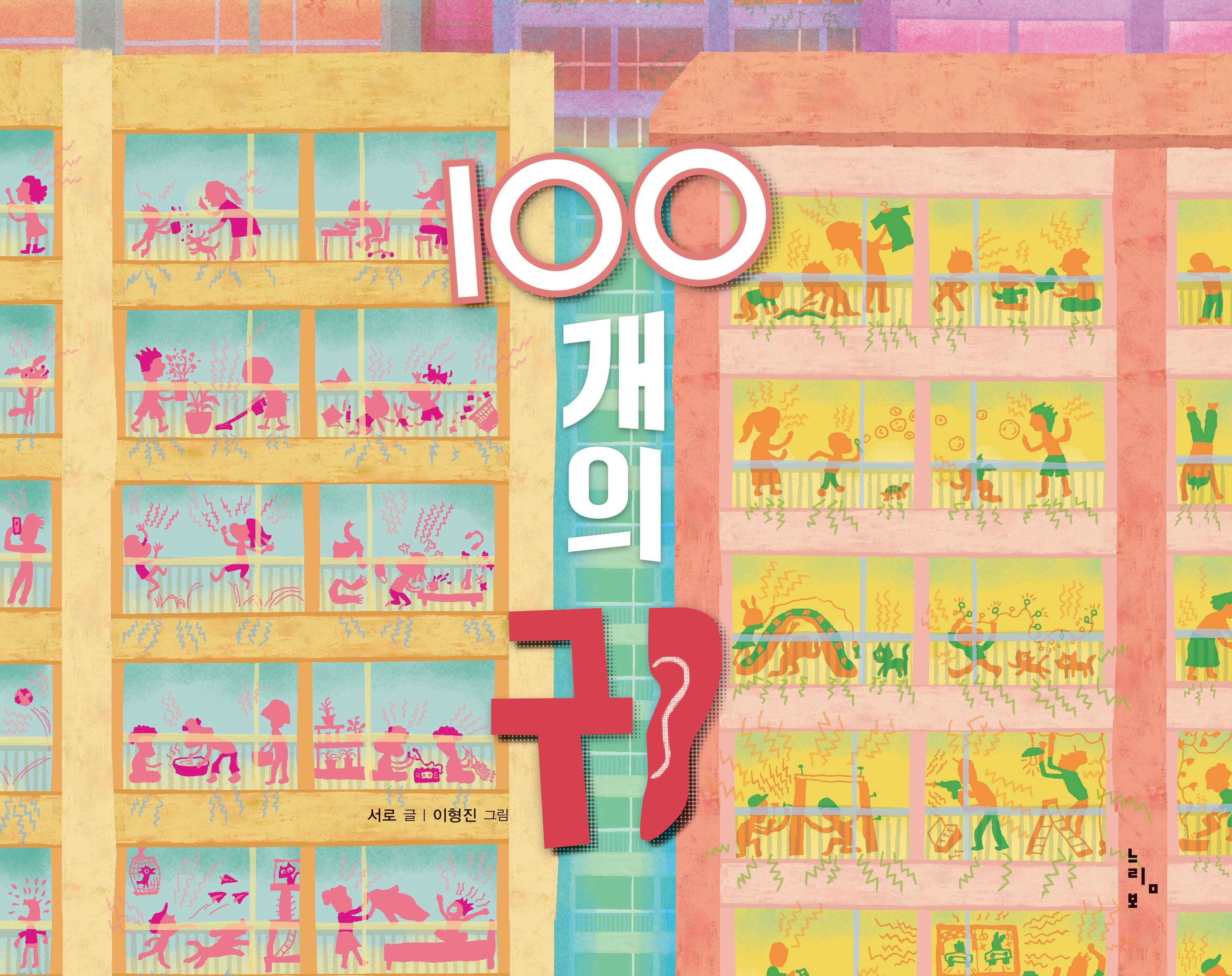 100개의 귀(양장본 Hardcover)